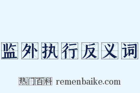 监外执行反义词是什么意思的图片